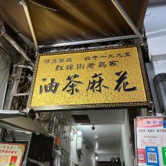 Lao Wu Jia You Cha Ma Hua User Photo