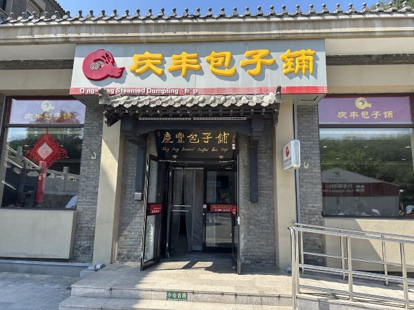 庆丰包子铺(八达岭二店)