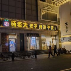 楊老大焙子月餅乾貨店張用戶圖片