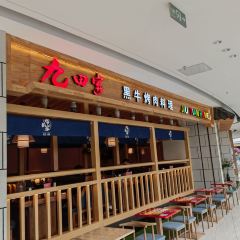九田家黑牛烤肉料理(吾悦广场店) User Photo