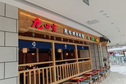 九田家黑牛烤肉料理(吾悦广场店)