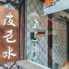 皮包水茶社(东关街店) User Photo