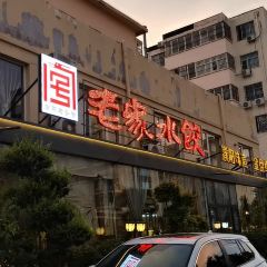 Laojia Dumpling House (yumenlu) User Photo