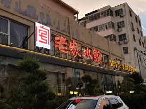 Laojia Dumpling House (yumenlu)