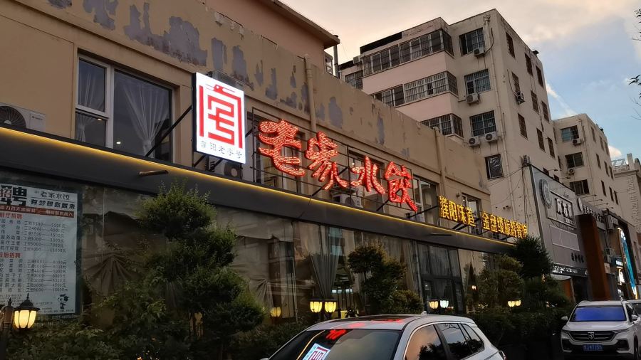 Laojia Dumpling House (yumenlu)
