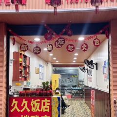 久久饭店 ảnh của người dùng