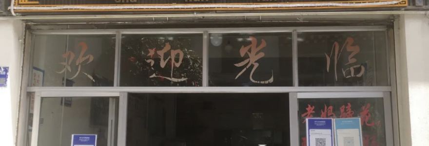 蜀汉饭店