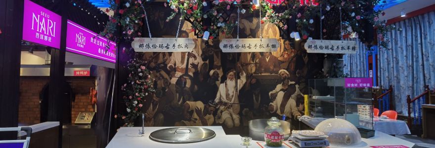 西域娜依新疆美食