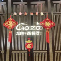 戈佐西餐厅 User Photo