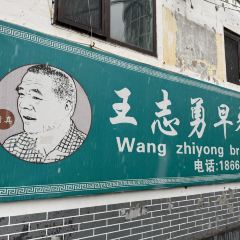 王志勇早餐店(总店) User Photo