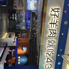 蒙都43°9羊火锅(万悦城店) 여행 사진