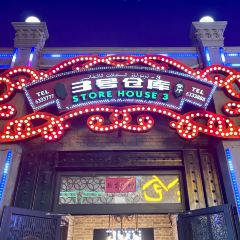 3号仓库(幸福北路店) ảnh của người dùng