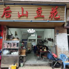 后山豆花(后山店) User Photo