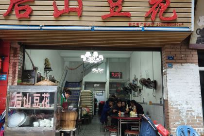 后山豆花(后山店)