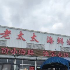 老太太海鮮城（森林公園任家台店）張用戶圖片
