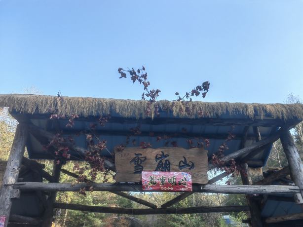 Changbai Mountain Avalanche Hiking Base
