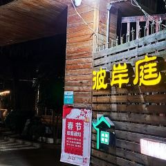彼岸庭院私房菜 User Photo