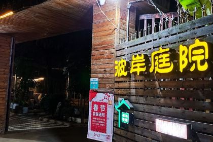 彼岸庭院私房菜