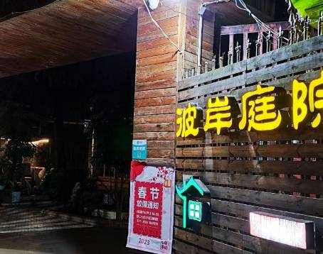 彼岸庭院私房菜