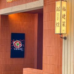 起灶·福建菜(鼓浪屿店) User Photo