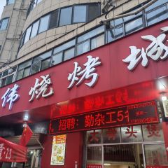 Wangwei Barbecue City User Photo