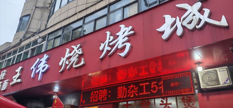 Wangwei Barbecue City