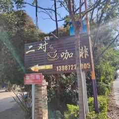 二对咖啡(宾川店) User Photo