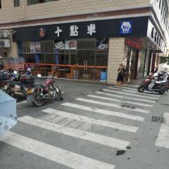 十点半(众发大厦店) User Photo