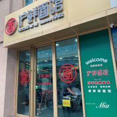 鲜味面馆·沪鲜面馆(北外滩店) User Photo