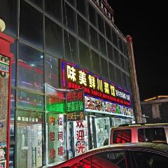味美鲜川味家常菜 User Photo