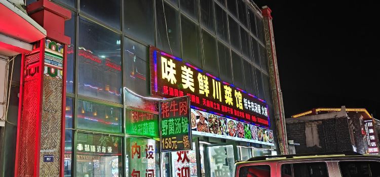 味美鲜川味家常菜