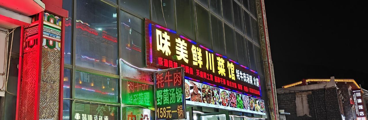 味美鲜川味家常菜