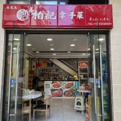 柏记拿手菜(海花岛店) User Photo