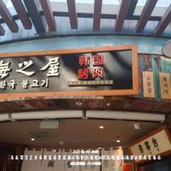 海之屋韩式烤肉(清水湾东榕环球美食店) User Photo