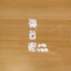 锦云楼中餐厅(顺德保利假日酒店) User Photo