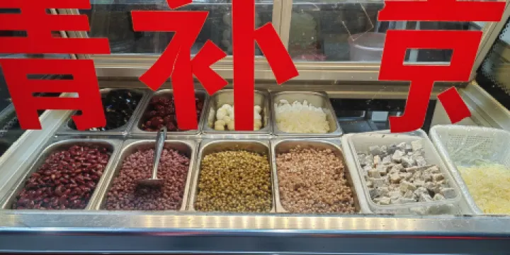 美味十足清補涼