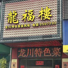 龍福樓(白泥路店)張用戶圖片