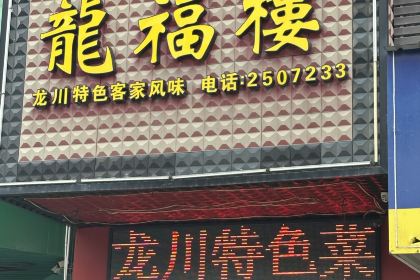 龍福樓(白泥路店)