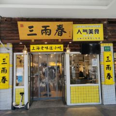 三两春(崂山路店) User Photo