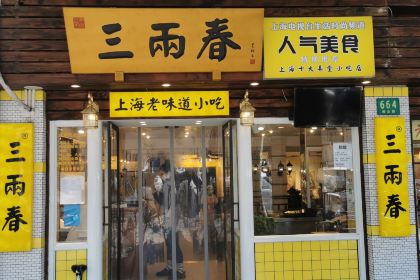 三两春(崂山路店)