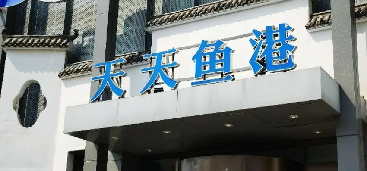 天天鱼港(黄骅店)