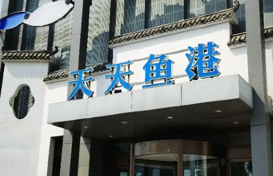 天天魚港