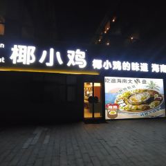 椰小雞·椰子雞（神州半島店）張用戶圖片