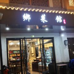 乡菜馆 User Photo