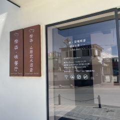 拾柒·山居艺术酒店·拾柒·味餐厅 여행 사진