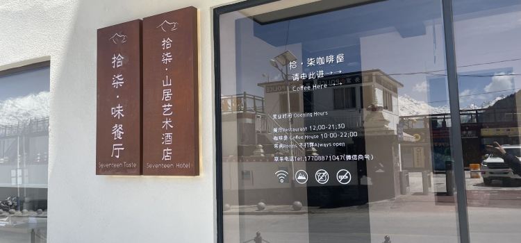 拾柒·山居艺术酒店·拾柒·味餐厅