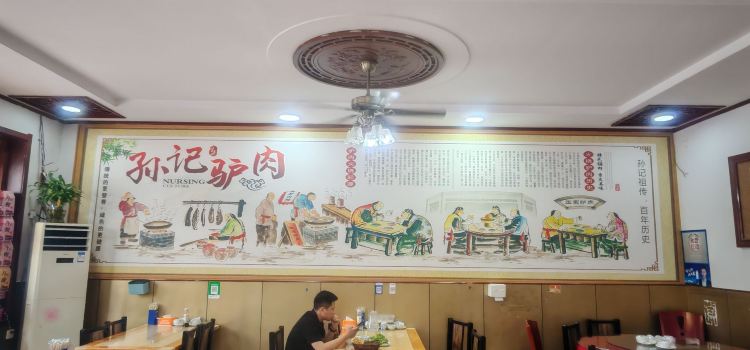 孙喜乐驴肉火烧