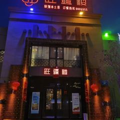 旺疆楼 User Photo