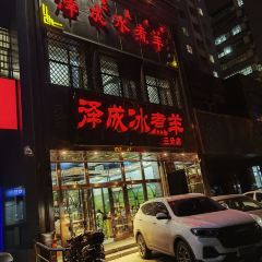 泽成冰煮羊(三分店) User Photo
