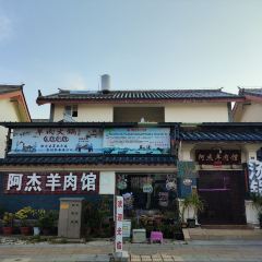 阿杰羊肉馆 User Photo